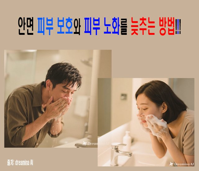 [피부 #1] 안면 피부 보호와 피부 노화를 늦추는 방법.jpg